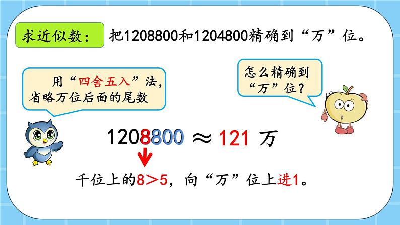 第一单元  大数的认识1.4.3 练习二 课件07