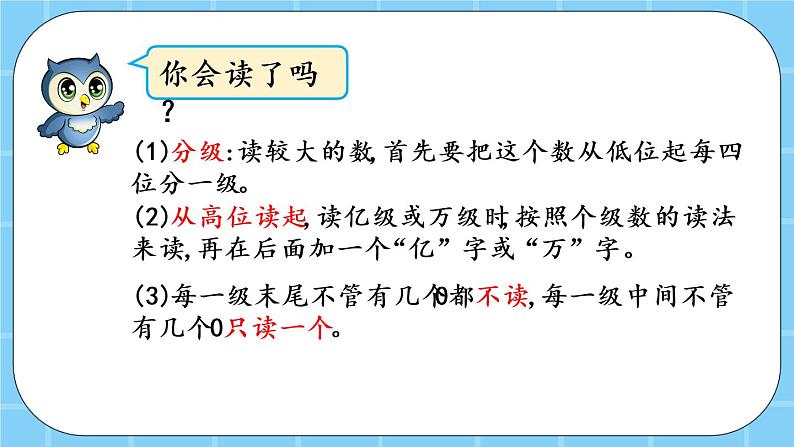 第一单元  大数的认识1.5 整理与复习 课件第8页