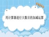 第七單元  用計(jì)算器探索規(guī)律7.1 用計(jì)算器進(jìn)行大數(shù)目的加減運(yùn)算 課件