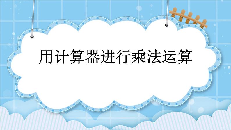 第七单元  用计算器探索规律7.2 用计算器进行乘法运算 课件第1页