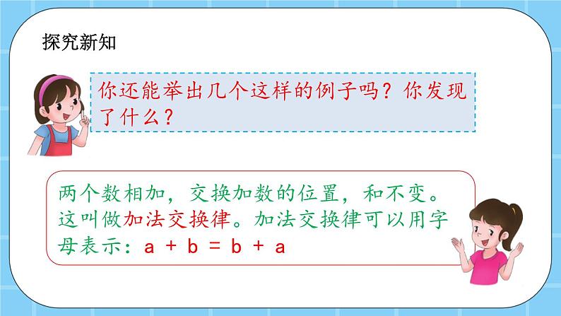 第三单元  运算定律3.1 加法运算定律 课件第4页