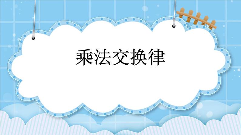 第三单元  运算定律3.2.1 乘法交换律 课件第1页