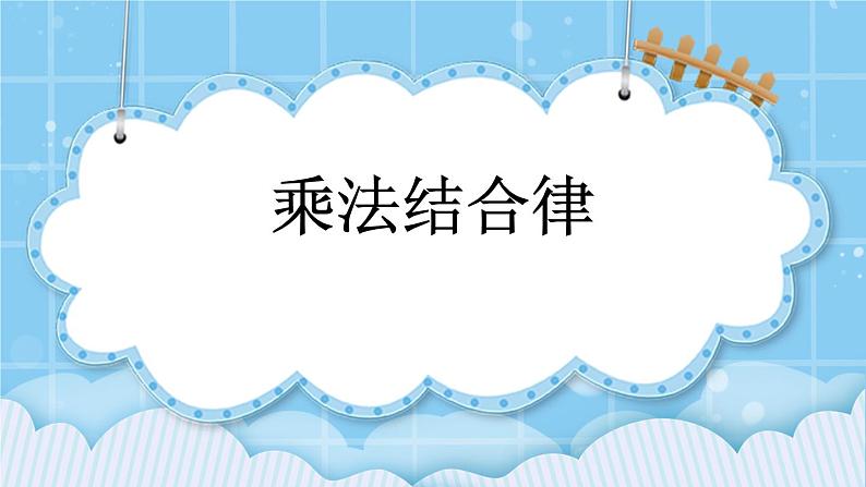 第三单元  运算定律3.2.2 乘法结合律 课件第1页