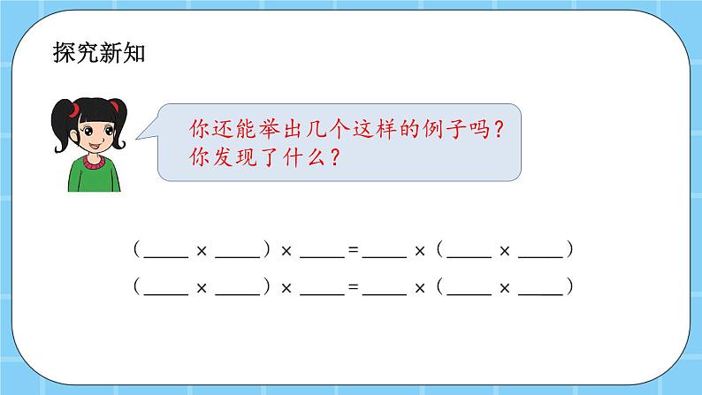 第三单元  运算定律3.2.2 乘法结合律 课件第4页