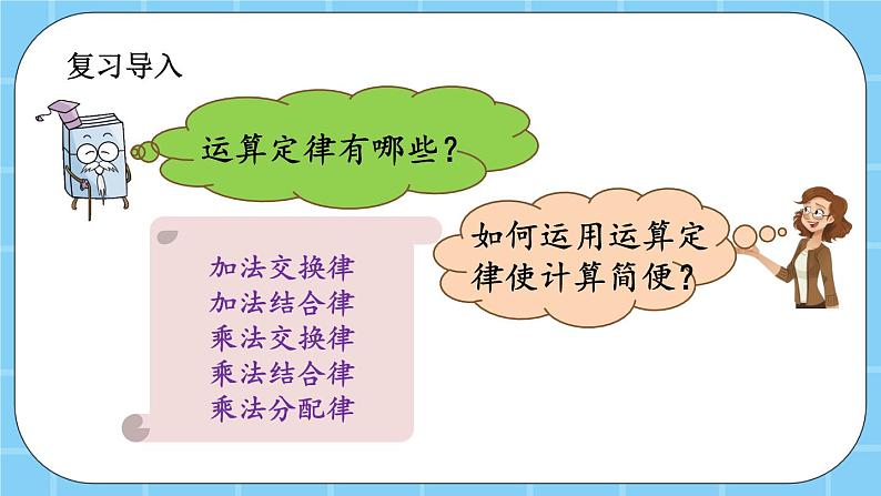 第三单元  运算定律3.3 整理与复习 课件02