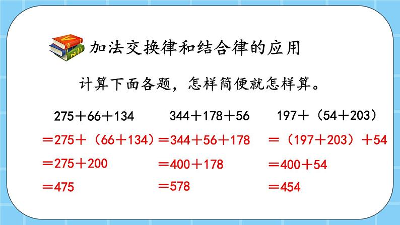 第三单元  运算定律3.3 整理与复习 课件06