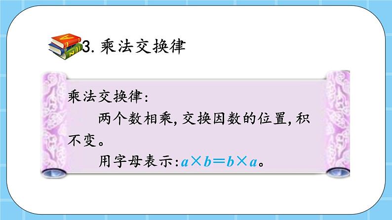 第三单元  运算定律3.3 整理与复习 课件07