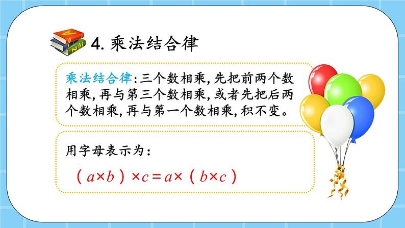 第三单元  运算定律3.3 整理与复习 课件08