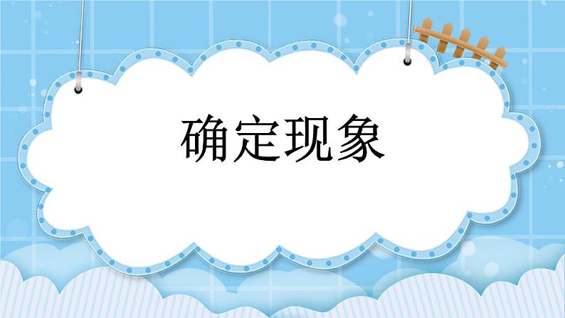 第九单元  可能性9.1 确定现象 课件第1页