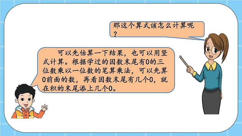 第二单元  乘法2.2 中间或末尾有0的三位数乘两位数 课件04