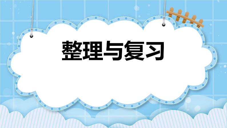 第二单元  乘法2.5 整理与复习 课件第1页