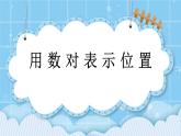 第五单元  方向与位置5.3 用数对表示位置 课件