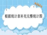 第八單元  條形統(tǒng)計圖8.2 根據統(tǒng)計表補充完整統(tǒng)計圖 課件