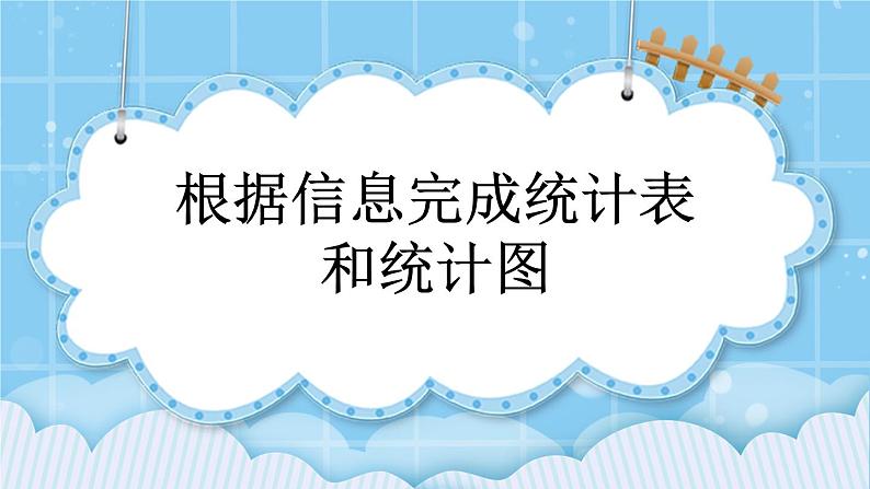 第八单元  条形统计图8.3 根据信息完成统计表和统计图 课件01