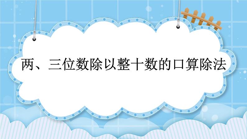 第六单元  除法6.1.1 两、三位数除以整十数的口算除法 课件第1页