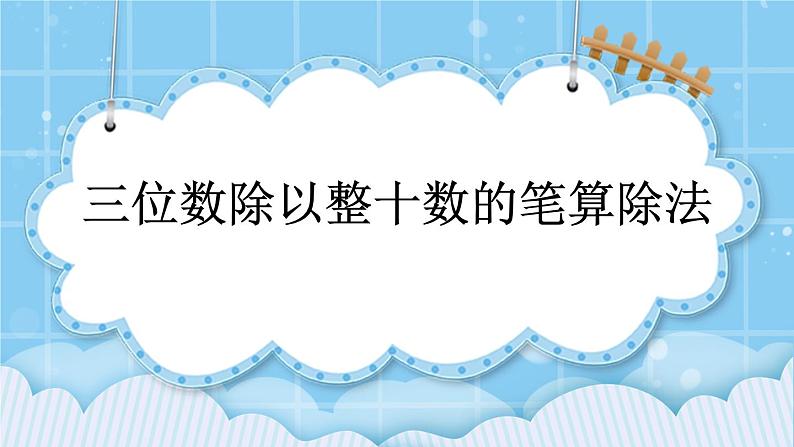 第六单元  除法6.1.2 三位数除以整十数的笔算除法 课件01