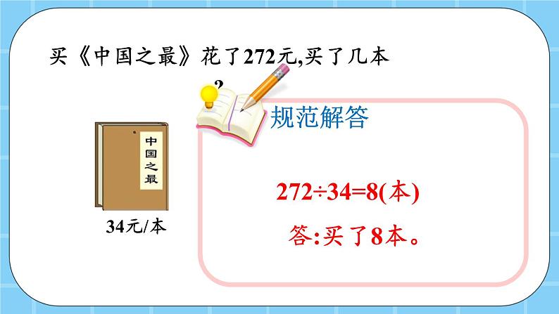 第六单元  除法6.1.8 调商 课件第5页