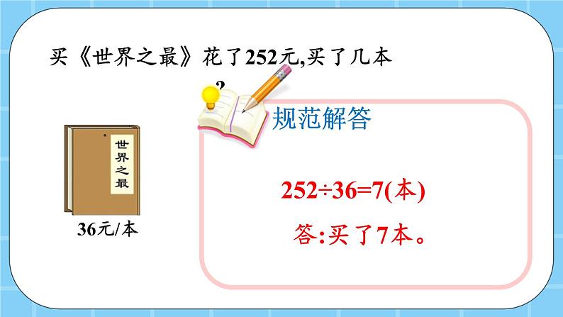 第六单元  除法6.1.8 调商 课件第7页