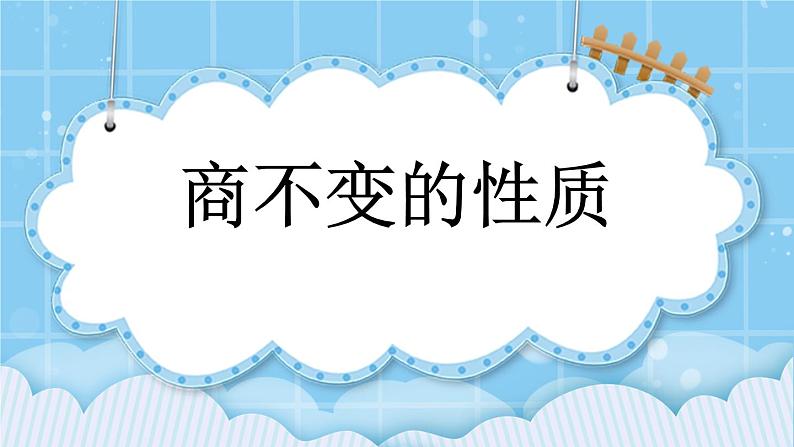 第六单元  除法6.2.1 商不变的性质 课件01