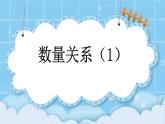 第六单元  除法6.3.1 数量关系（1） 课件