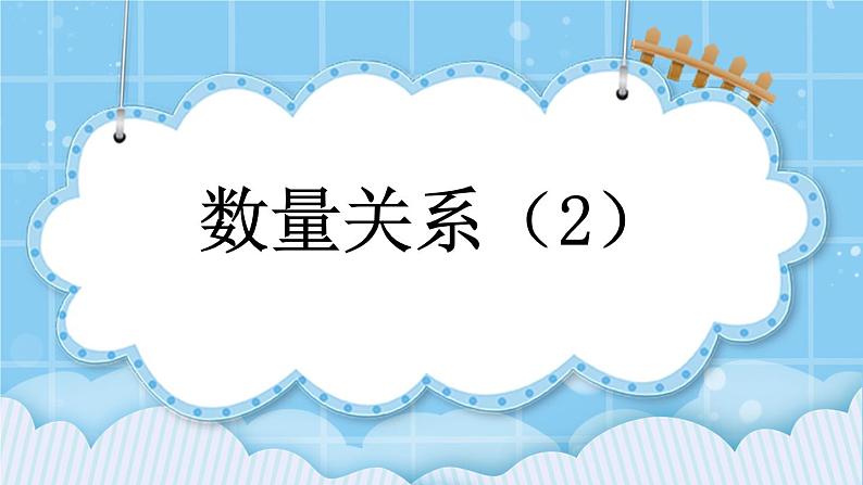 第六单元  除法6.3.2 数量关系（2） 课件01