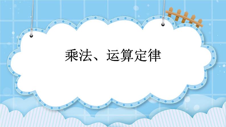 第十一单元  总复习11.2 乘法、运算定律 课件第1页