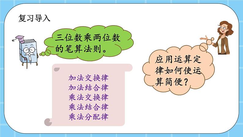 第十一单元  总复习11.2 乘法、运算定律 课件第2页