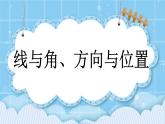 第十一单元  总复习11.4 线与角、方向与位置 课件