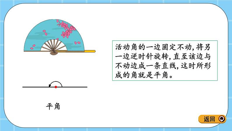 第四单元  线与角4.2.2 认识平角和周角 课件05