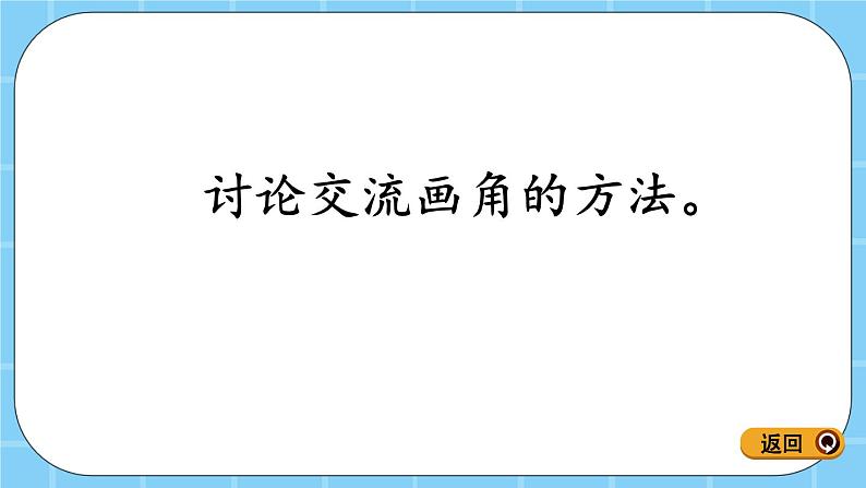 第四单元  线与角4.2.3 角的画法 课件第4页