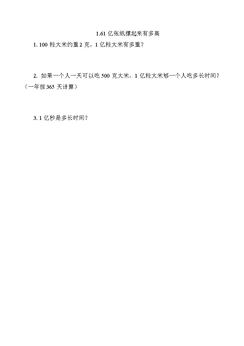 第一单元  大数的认识1.6 1亿张纸摞起来有多高 课时练第1页