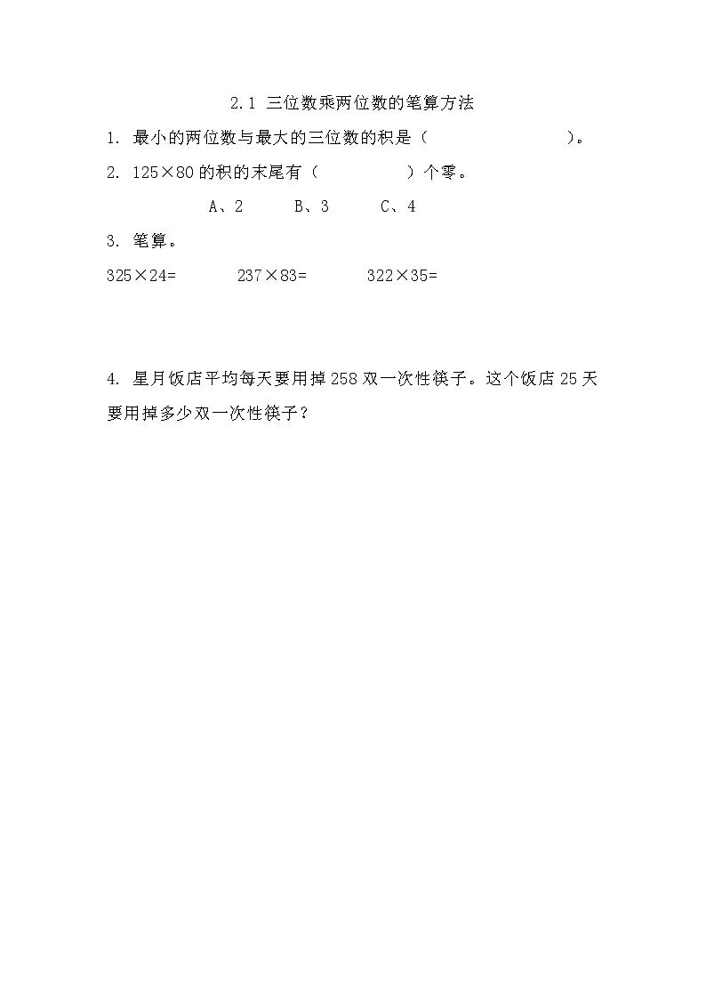 第二单元  乘法2.1 三位数乘两位数的笔算方法 课时练第1页