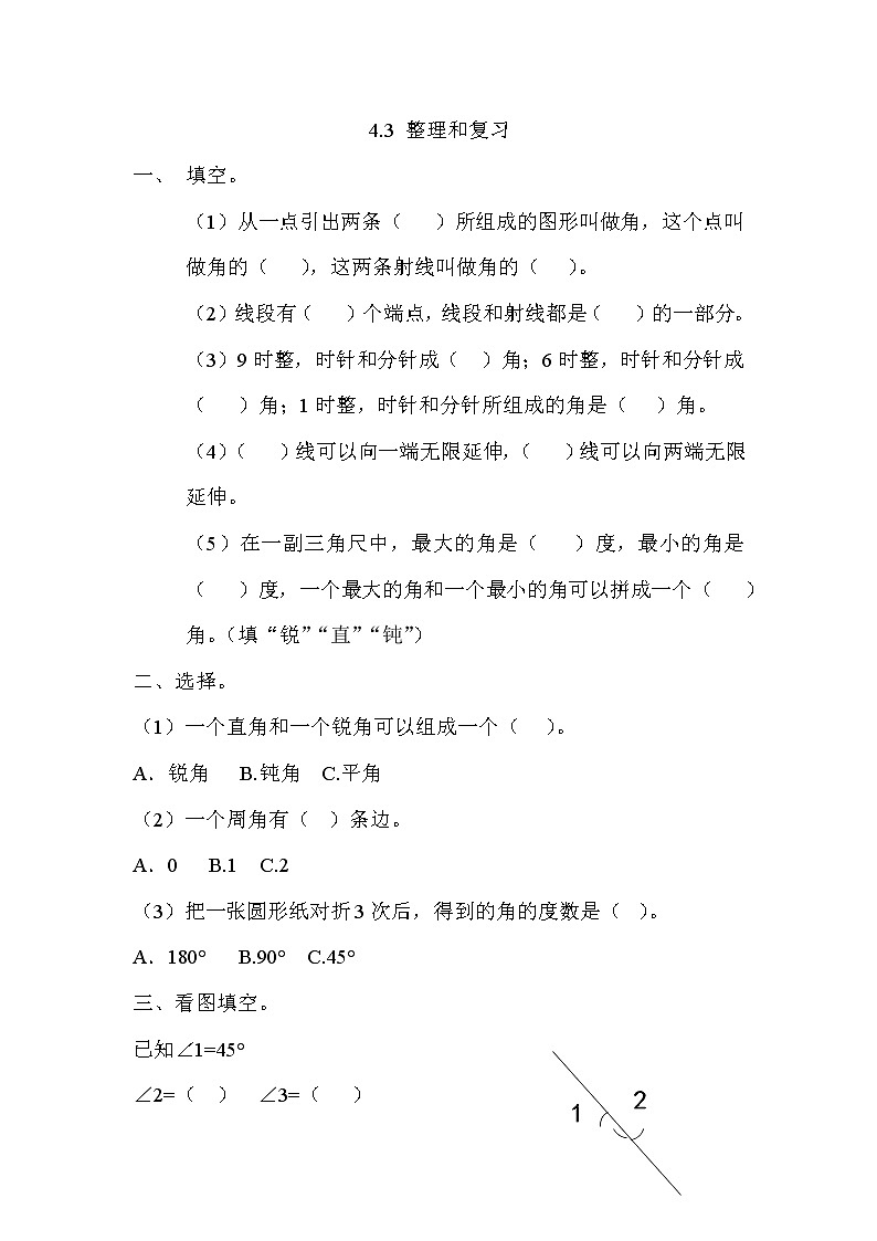 第四单元  线与角4.3 整理与复习 课时练01