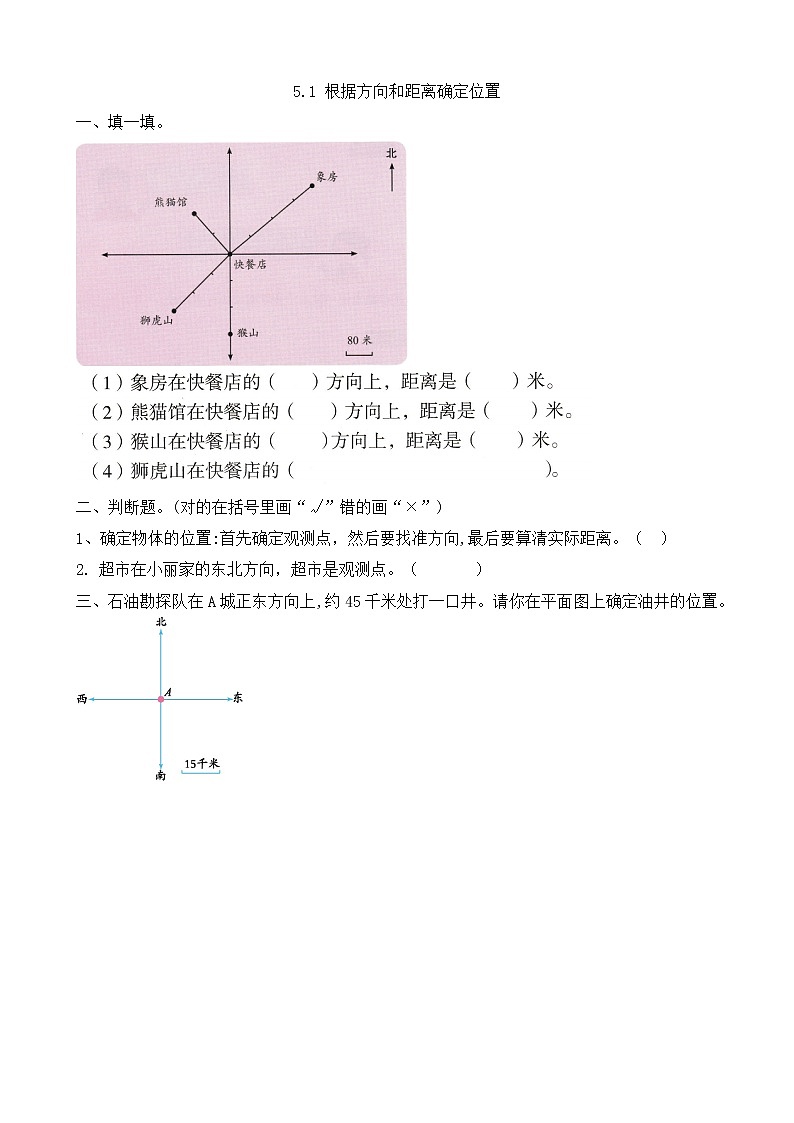第五单元  方向与位置5.1 根据方向和距离确定位置 课时练01
