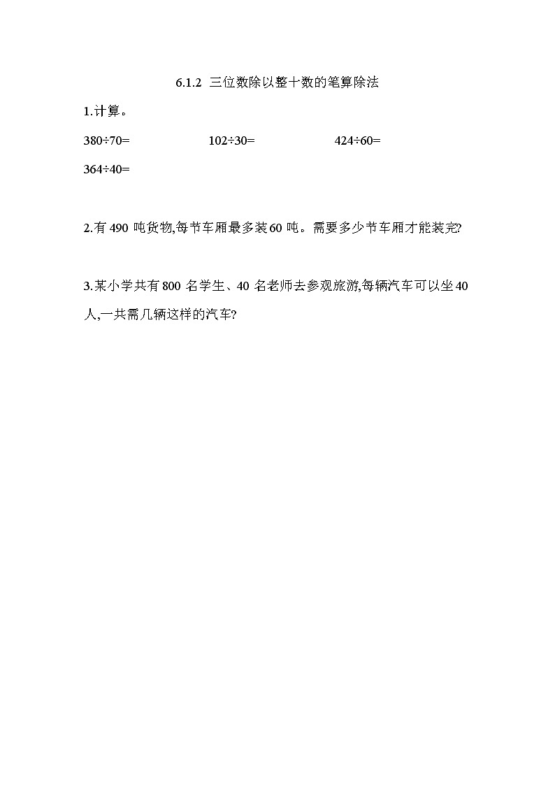 第六单元  除法6.1.2 三位数除以整十数的笔算除法 课时练第1页