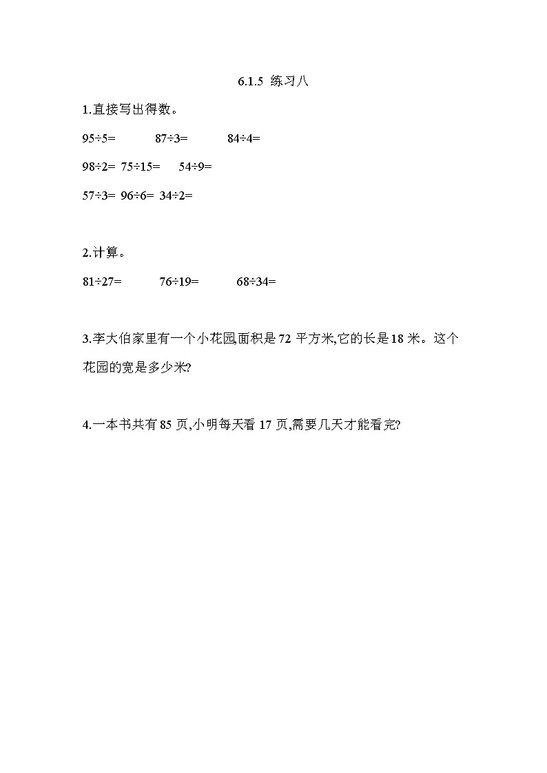 第六单元  除法6.1.5 练习八 课时练第1页
