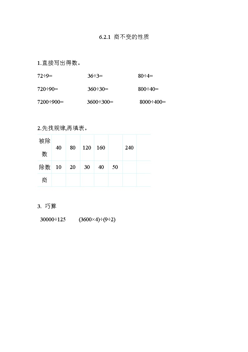 第六单元  除法6.2.1 商不变的性质 课时练01