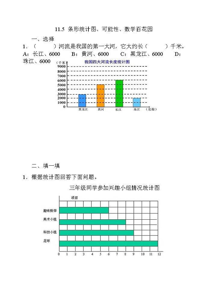第十一单元  总复习11.5 条形统计图、可能性、数学百花园 课时练01