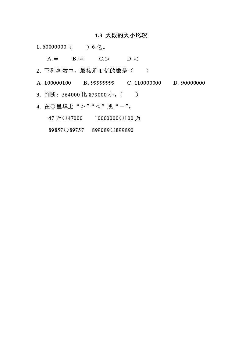 第一单元  大数的认识1.3 大数的大小比较 课时练01