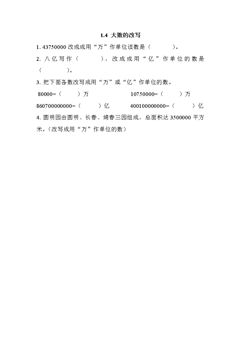 第一单元  大数的认识1.4 大数的改写 课时练01