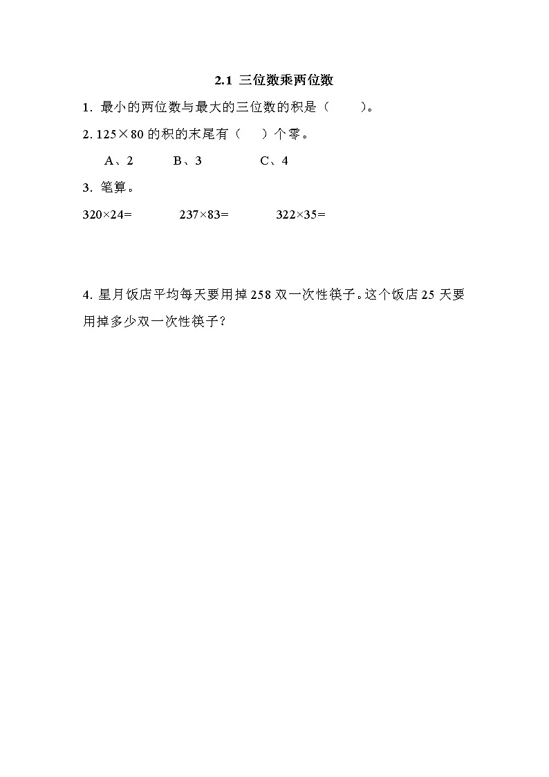 第二单元  乘法2.1 三位数乘两位数 课时练01