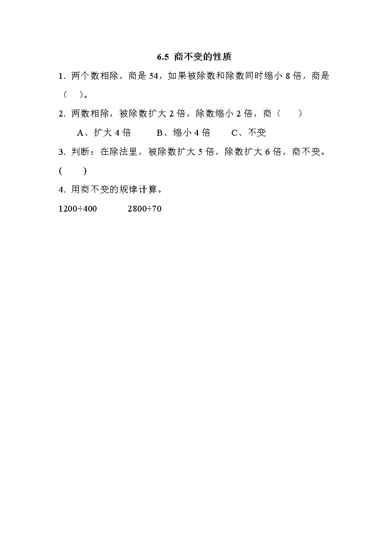 第六单元  除法6.5 商不变的性质 课时练第1页