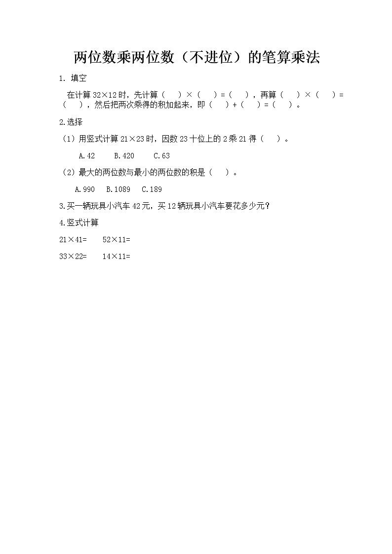 第二单元 乘法2.3 两位数乘两位数（不进位）的笔算乘法 课时练01