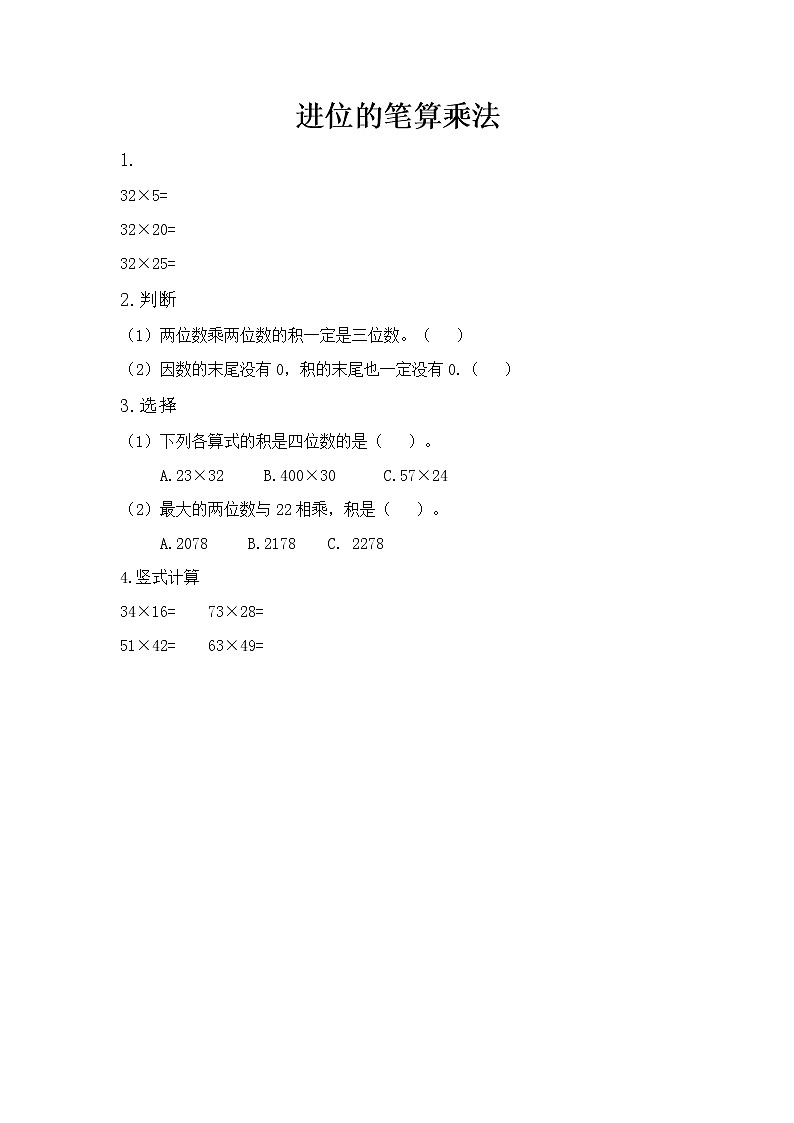第二单元 乘法2.4 进位的笔算乘法 课时练01