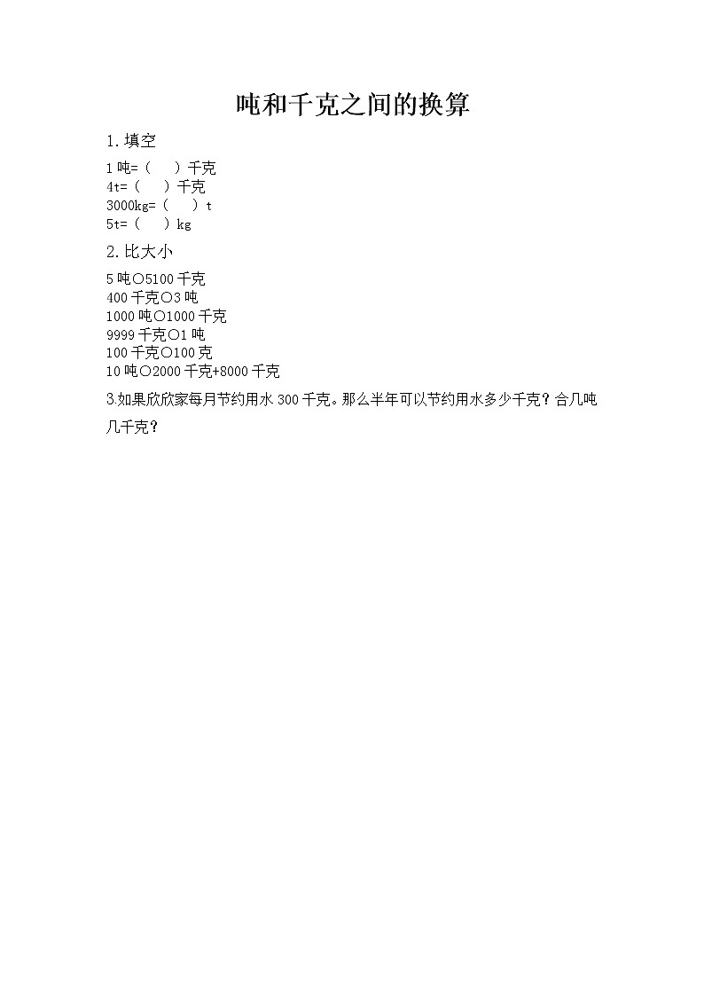 第三单元 吨的认识3.2 吨和千克之间的换算 课时练01