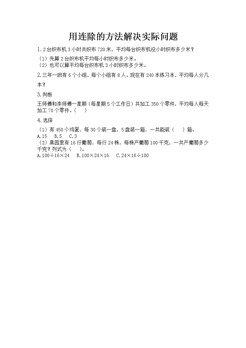 第四单元 解决问题4.2 用连除的方法解决实际问题 课时练01