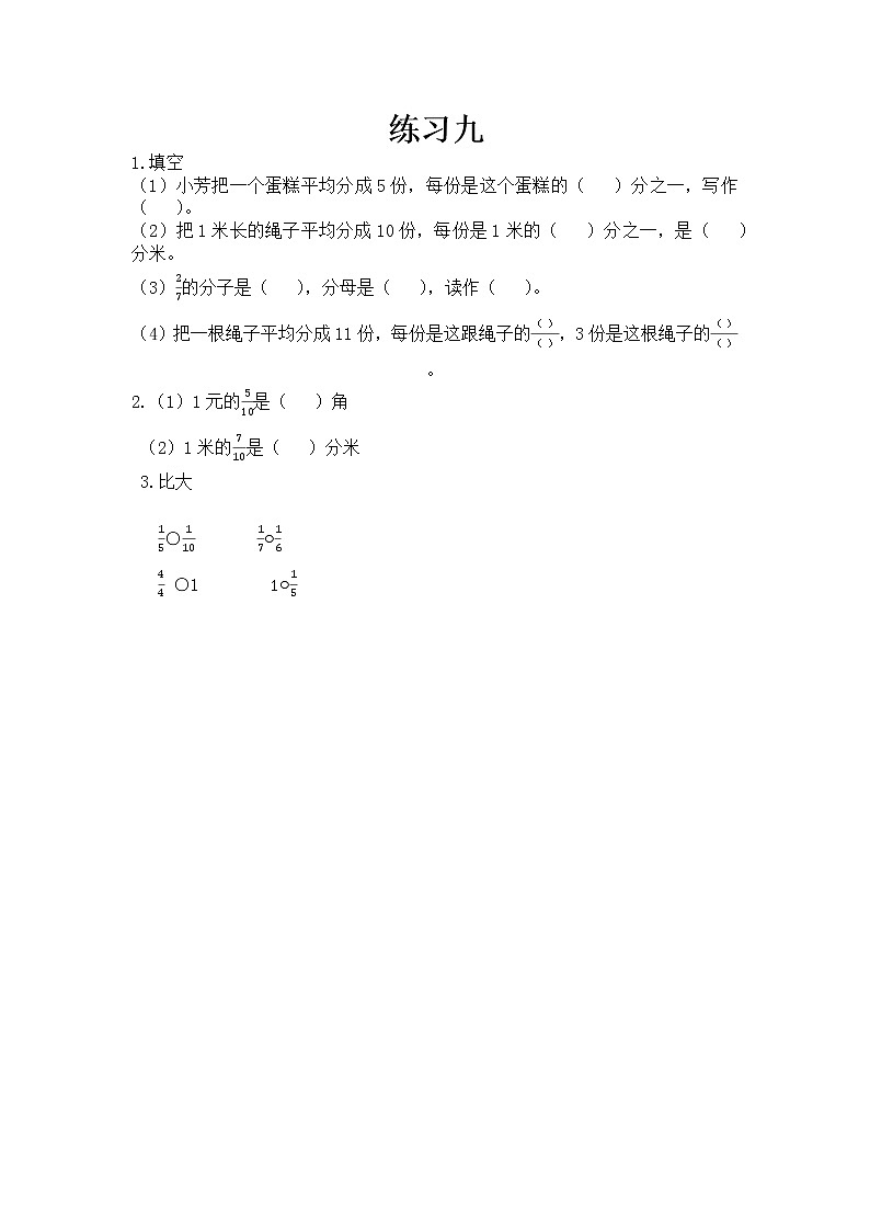 第六单元 分数的初步认识6.4 练习九 课时练01