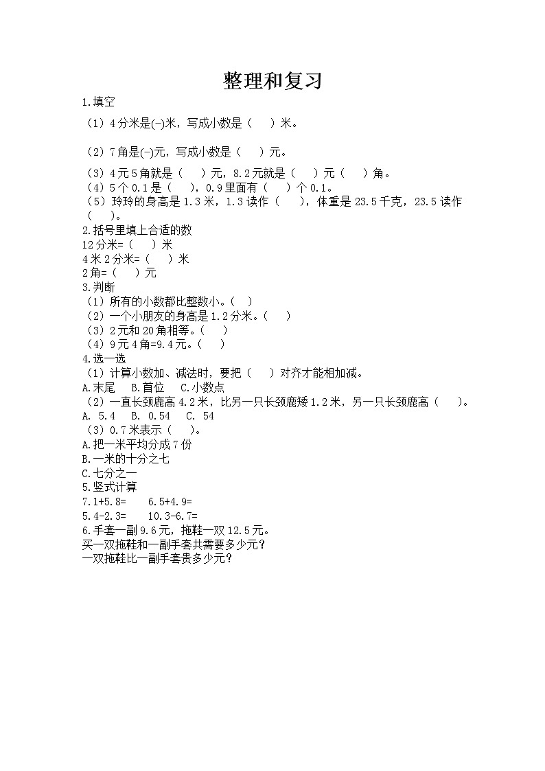 第七单元 小数的初步认识7.7 整理与复习 课时练01