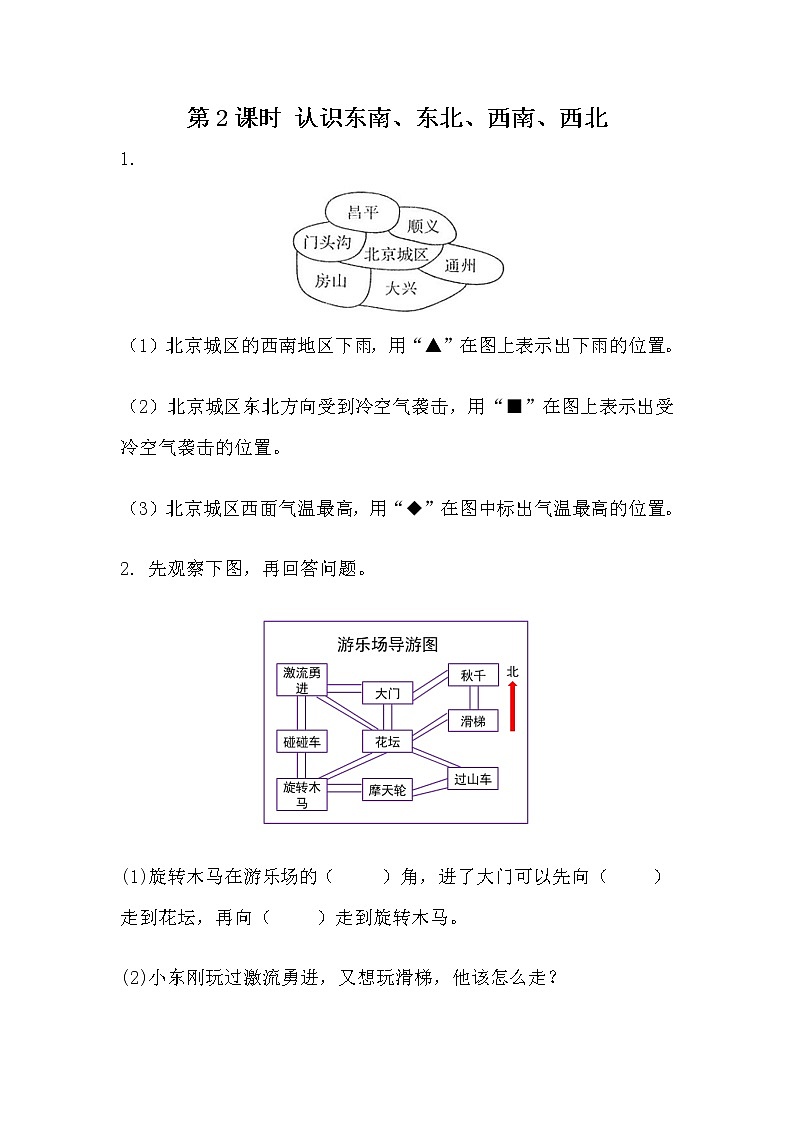 第八单元 认识方向8.2  认识东南、东北、西南、西北 课时练01