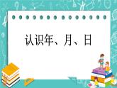 第一单元 年、月、日1.1 认识年、月、日 课件